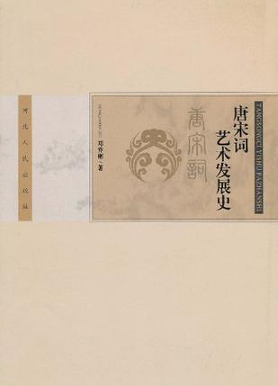 唐宋词艺术发展史