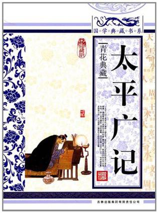 太平广记