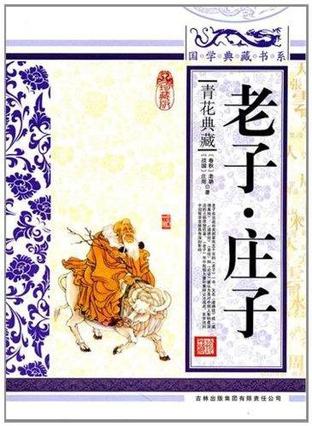 老子·庄子