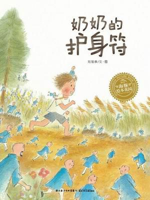 奶奶的护身符
