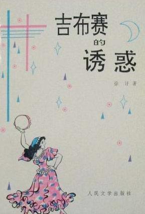 吉布赛的诱惑