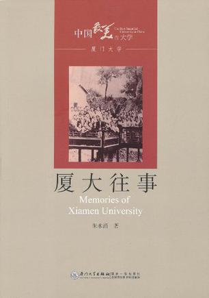 厦大往事