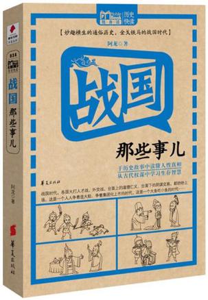 战国那些事儿
