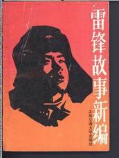 雷锋故事新编