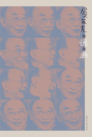 贺友直自说自画