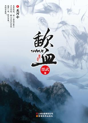 歃血（贰）