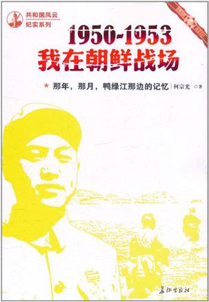 那年，那月，鸭绿江那边的记忆