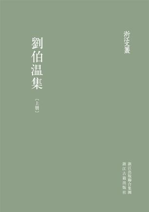 刘伯温集