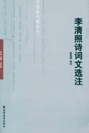 李清照诗词文选注