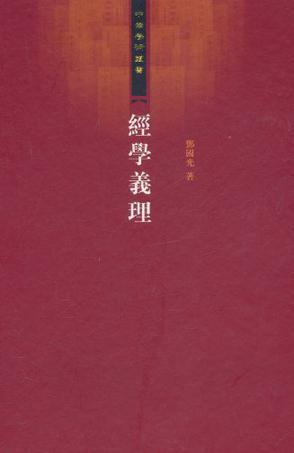 经学义理