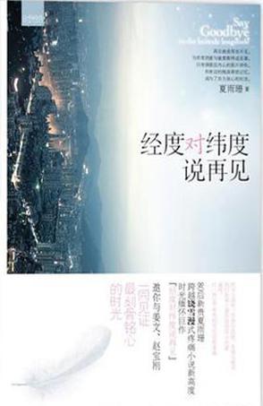 经度对纬度说再见