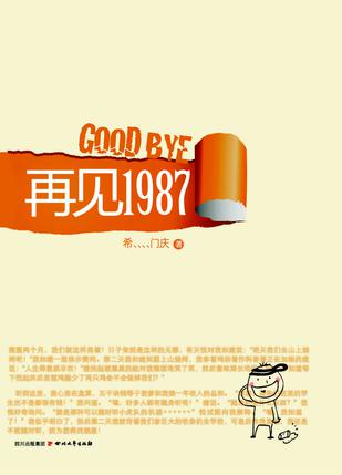 再见1987