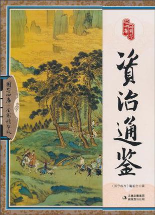 资治通鉴