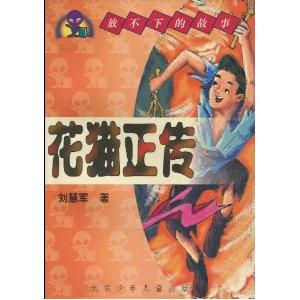 花猫正传
