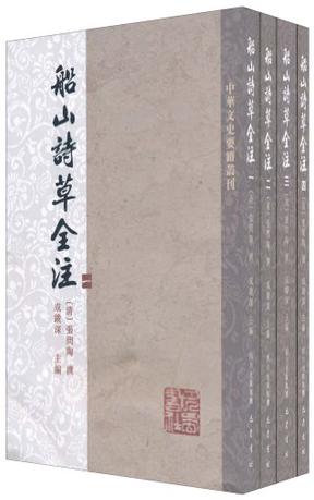 船山诗草全注（全四册）