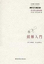 经解入门