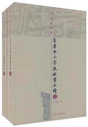 吕著中小学教科书五种