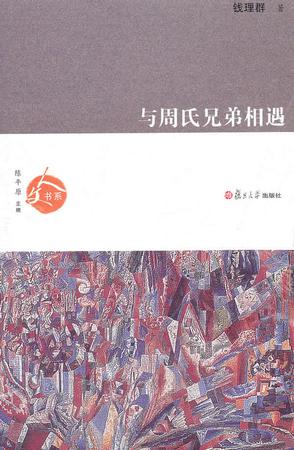 与周氏兄弟相遇