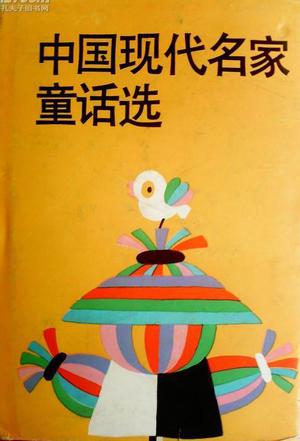 中国现代名家童话选