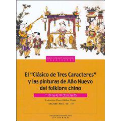 三字经与中国民俗画（西汉对照）El "Clásico de tres Caracteres" y las pinturas de Año Nuevo del folklore chino
