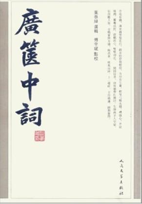 广箧中词