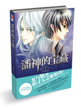 潘神的宝藏