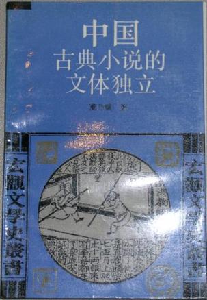 中国古典小说的文体独立