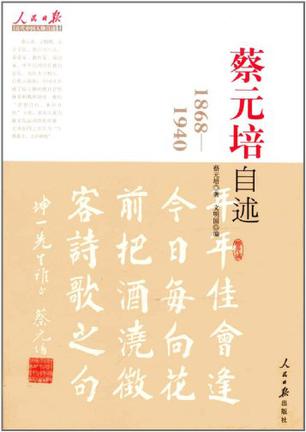 蔡元培自述