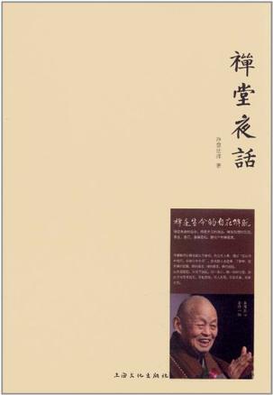 禅堂夜话