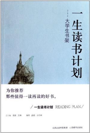 一生读书计划