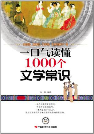 一口气读懂1000个文学常识