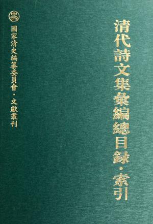 清代诗文集汇编总目录·索引