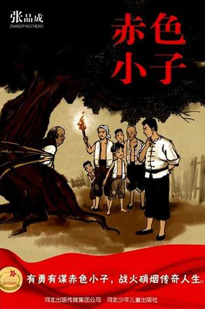 赤色小子