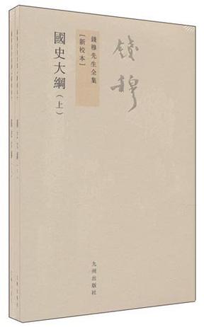 国史大纲(上下新校本) 国史大纲(上下新校本)