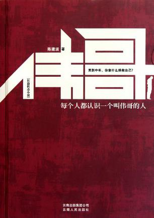 伟哥