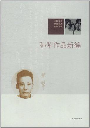 孙犁作品新编