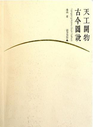 天工开物古今图说
