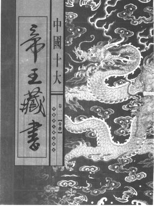 中国十大帝王藏书