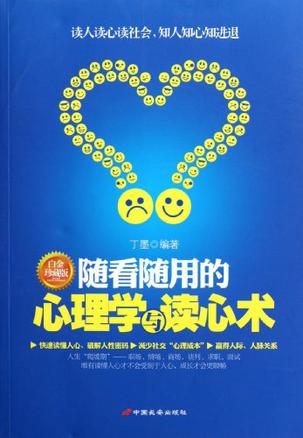 随看随用的心理学与读心术