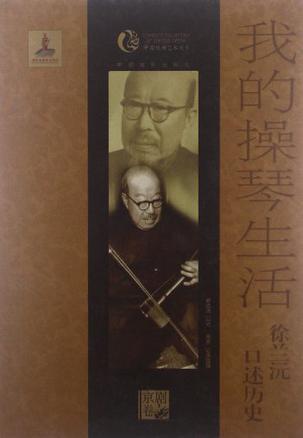 我的操琴生活