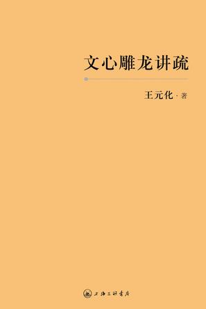 文心雕龙讲疏