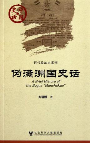 伪满洲国史话