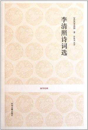 李清照诗词选