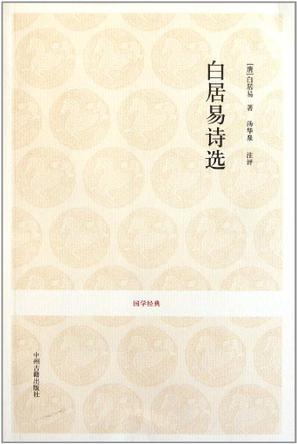 白居易诗选