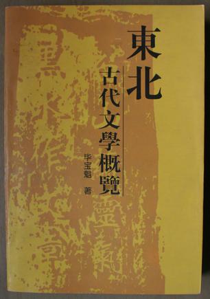 东北古代文学概览