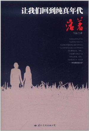 让我们回到纯真年代