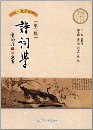 诗词学（第二辑）