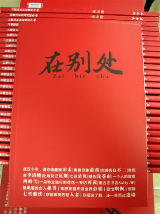 在别处