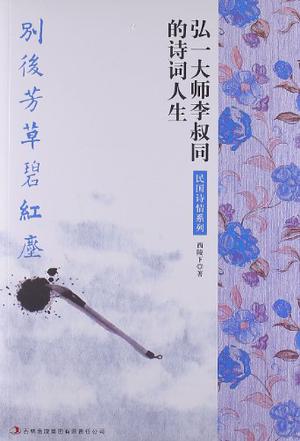 别后芳草碧红尘