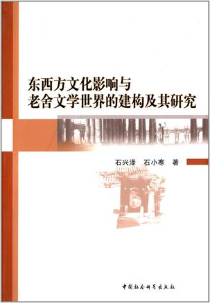 东西方文化影响与老舍文学世界的建构及其研究
